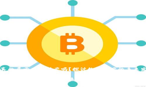 虚拟币真的属于网络财产吗？探讨数字资产的未来发展趋势

虚拟币的归属与网络财产的未来发展探讨