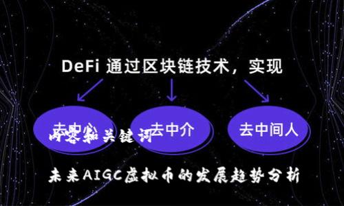 内容和关键词

未来AIGC虚拟币的发展趋势分析