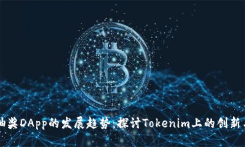 未来抽奖DApp的发展趋势：探讨Tokenim上的创新与挑战