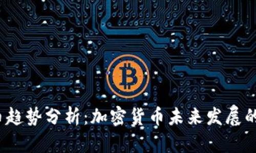 2021年虚拟币趋势分析：加密货币未来发展的新机遇与挑战