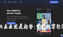 虚拟币基础链的未来发展