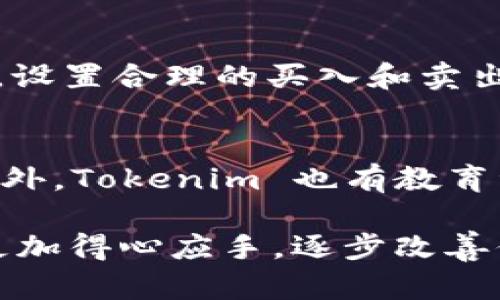 如果你在使用 Tokenim 平台时遇到财务困难，或者对如何处理 Tokenim 的资金问题感到困惑，这里有一些建议和解决方案可以考虑。

1. 了解你的财务状况
首先，全面了解自己的财务状况是至关重要的。请仔细审查你的收入、支出和负债情况，看看哪里可以缩减开支，或者是否有额外的收入来源可以利用。有时候，我们可能忽略了一些潜在的财务资源，比如兼职工作、出售不需要的物品等。

2. 申请贷款或寻求财务支持
如果你需要立即资金，可以考虑申请小额贷款或者寻找朋友或家人提供的财务支持。短期贷款虽然需要一定的利息，但在紧急情况下可以帮助你缓解眼前的经济压力。另外，某些非营利组织和社区服务机构也可能提供财务援助，可以进行咨询了解。

3. 制定预算计划
在你面对资金不足的情况下，制定一个详细的预算计划会对你有所帮助。记录下每一笔收入和支出，找出不必要的开支，尽量削减这些开支，并把省下来的钱用于偿还债务或储蓄。逐步改善财务状况，能够给你带来一定的安全感。

4. 了解Tokenim的功能和机会
也许你对 Tokenim 的使用不够熟悉，可以好好研究一下平台提供的功能和机会。Tokenim 可以为用户提供多种投资和交易的机会，通过良好的市场洞察和策略，有可能获得一定的收益。加入相关的社群、论坛，与其他用户交流，分享经验和策略，或许能找到助力你财务状况改善的灵感和方法。

5. 学习投资知识
如果你希望通过 Tokenim 或者其他平台进行投资，请花时间仔细学习有关加密货币、区块链技术、以及市场趋势的知识。近年来，越来越多的人通过合理的投资实现了财务自由。虽然投资存在风险，但是如果能好好运用知识来分析市场，或许能够规避一些常见的错误，争取增加收益。

6. 寻求专业建议
如有必要，可以考虑寻求专业的财务顾问或投资顾问的指导。他们可以为你提供个性化的建议，帮助你找到适合你的财务解决方案。投资的世界复杂多变，专家的视角或能够帮助你更好地理解市场的动态。

7. 不要沮丧，保持积极心态
面对财务困境时，保持积极乐观的心态至关重要。虽然眼前的困难让人感到懊恼，但随着时间的推移，情况常常会有所改善。同时，良好的心理状态有助于你做出更好的财务决策，不要让暂时的失意影响你的全局观。

8. 寻找优惠和折扣
在资金紧张的情况下，尽量寻找优惠和折扣也是解决问题的一个方法。在购物、吃饭或娱乐时，可以优先选择优惠活动。许多商家为了吸引顾客会推出折扣，利用这些机会可以减轻经济压力。

9. 评估你的资产和投资组合
此外，定期评估自己的资产和投资组合，确保它们以最的方式运作。如果某些资产处于低迷状态，而其他资产有潜力获得更好的收益，可以考虑重新配置你的投资组合，确保你的投资是稳健且符合自己风险承受能力的。

10. 关注财务知识和技能的提升
投资不仅关乎资金，也关乎你的知识和技能提升。通过书籍、网上课程、视频教程等多种途径不断提高自己的财务素养，提高自己在市场中的竞争力。

以下是两个可能相关的问题：

问题一：如何利用Tokenim进行合理的投资？
利用 Tokenim 进行投资，首先要建立一个良好的投资策略。这包括研究市场趋势，确定投资目标，选择合适的投资工具。使用 Tokenim 的交易工具时，设置合理的买入和卖出点位，遵循自己的策略，不要因市场情绪而轻易改变决策。同时，分散投资可以降低风险，在不同的项目中进行投资，可以帮助你在市场波动中保持稳定。

问题二：Tokenim如何处理用户财务问题？
Tokenim 平台提供了多种工具和资源来帮助用户管理他们的财务问题。如果你在平台上遇到资金困难，可以联系客户支持，寻求他们的帮助和建议。此外，Tokenim 也有教育资源，教导用户如何更好地进行投资和管理财务，帮助用户培养良好的财务习惯，从而减少财务问题的发生。

面对财务挑战时，不要轻易放弃。每个人都会遭遇经济困难，重要的是找到解决方案，积极面对。希望上述建议能帮助到你，让你在 Tokenim 的使用中更加得心应手，逐步改善你的财务状况。