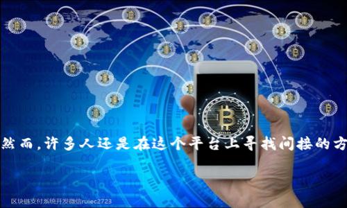 在淘宝这样的平台上，直接销售虚拟币并不被允许。然而，许多人还是在这个平台上寻找间接的方式与虚拟币相关的商品和服务。以下是详细的解析：

### 淘宝与虚拟币的销售政策分析及趋势展望