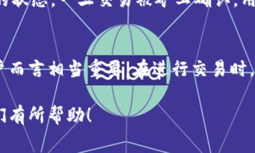 Tokenim闪兑通常是指在Tokenim平台上进行的数字货币迅速兑换操作。关于“是否需要矿工费”的问题，我们需要了解一些相关的背景知识。

什么是矿工费？
矿工费（也称为网络费用或交易费）是区块链技术中一个重要的概念，尤其是在像以太坊和比特币这样的网络中。每当你进行一笔交易时，网络会要求支付一定的费用，以激励矿工或节点处理和验证你的交易。这些费用会根据网络的拥堵情况和交易的复杂性而有所不同。

Tokenim闪兑的操作流程
在Tokenim平台上进行闪兑交易时，用户只需将他们的数字货币资产置于平台上，然后选择要兑换的数字货币和兑换数量。系统会快速处理交易，并给用户展示兑换后的结果。尽管过程相对简单快速，但在背景中，实际的交易仍然需要经过区块链的验证过程。

Tokenim闪兑是否需要矿工费
1. **需要矿工费：** 由于Tokenim闪兑交易通常涉及到后台对区块链进行的实际交易操作，因此在交易过程中需要支付矿工费。这笔费用是支付给区块链网络的矿工，用于激励他们验证和确认这笔交易。尽管用户在使用Tokenim时可能没有直接接触到矿工费的概念，但这仍然是交易成本的一部分。

2. **费用结构透明：** Tokenim平台会在用户进行兑换时提供矿工费的相关信息。用户在确认交易之前可以看到需要支付的矿工费，这可以帮助用户做出更加明智的决策。

如何最大限度地减少矿工费？
对于频繁进行交易的用户来说，如何减少矿工费是一个值得关注的话题。以下是一些建议：
ul
li选择合适的时机：网络的拥堵情况直接影响矿工费，通常在网络负荷较低时进行交易可以节省不少费用。/li
li使用低费率、快速度的交易方式：一些平台允许用户选择不同的交易速度和对应的费用，用户可根据自身需求进行调整。/li
li了解当前的费率动态：关注各个区块链网络的实时费率，及时做出调整。/li
/ul

可能遇到的问题
在使用Tokenim进行闪兑时，用户可能会有以下两个问题：

h4问题一：如果我没有足够的矿工费，会发生什么情况？/h4
如果你的账户中没有足够的矿工费，交易将不会被提交至区块链网络。这有点遗憾，因为即使你在Tokenim上成功选择了兑换，也无法完成交易。因此，确保你的账户中有足够的余额以支付矿工费是非常重要的。

h4问题二：如何确认我的交易是否成功？/h4
在完成Tokenim闪兑后，系统会提供一个交易哈希（Transaction Hash），用户可以通过该哈希在区块链浏览器中进行查询，确认交易的状态。一旦交易被矿工确认，用户会在系统内收到通知。这种透明度让用户可以清楚自己的交易进展，这种感觉真的很好。

总结
Tokenim闪兑作为一种方便、高效的数字货币兑换方式，无疑为用户提供了快捷的服务。虽然需要支付矿工费，但理解这一过程对于用户而言相当重要。在进行交易时，保持对矿工费的关注，可以帮助用户节省成本，实现更高效的资产管理。

总之，无论何时进行数字货币交易，都应认真对待矿工费，以避免不必要的损失和麻烦。希望以上分享能够对使用Tokenim闪兑的朋友们有所帮助！