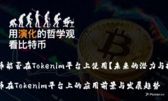 AE币能否在Tokenim平台上使
