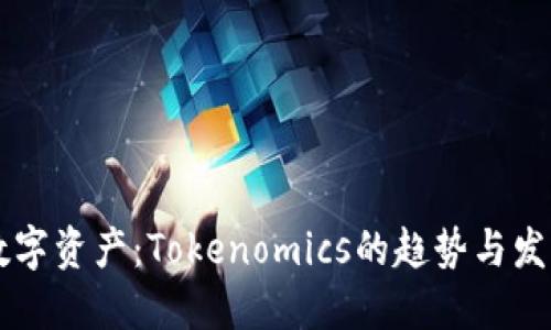 未来数字资产：Tokenomics的趋势与发展展望