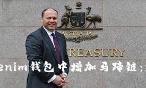 如何在Tokenim钱包中增加马蹄链：发展与趋势