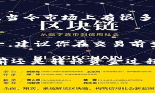 要将Tokenim（或任何其他加密货币）转出到现金，通常需要经过一些步骤。以下是详细的指南，帮助你了解如何将Tokenim转换为真钱。

步骤一：确认你的Tokenim存储位置
首先，请确保你知道你的Tokenim存储在哪里。Tokenim可能存放在加密货币交易所账户中，或者在个人数字钱包中。在决定如何转移和兑换之前，你需要清楚这一点。

步骤二：选择一个可靠的交易所
为了将你的Tokenim兑换成现金，你需要选择一个支持Tokenim交易的加密货币交易所。有一些交易所比较受欢迎，比如币安（Binance）、Coinbase和火币（Huobi）。务必确保所选交易所信誉良好，并支持你所在地区。

步骤三：注册并验证账户
如果你还没有在任何交易所注册账户，那么你需要先完成注册并通过身份验证。这通常包括提交身份证明文件，以及其他个人信息。虽然这看起来有点繁琐，但这是许多交易所为了确保安全而要求的步骤。

步骤四：将Tokenim转入交易所
在你的交易所账户创建并验证后，你需要将Tokenim从你的数字钱包或其他来源转入到交易所。首先，在交易所中找到你想要充值的Tokenim，并生成一个充值地址。然后，在你的钱包中输入这个地址，确认转账。

步骤五：出售Tokenim
一旦Tokenim成功转入交易所，你就可以开始出售了。在交易所中找到出售Tokenim的选项，选择你希望出售的数量，并完成交易。请注意，交易所可能会收取一定的手续费。

步骤六：提取现金
成功出售Tokenim后，你的账户将显示你出售后获得的现金或等值的法币。你可以选择将这些资金提取到你的银行账户中。根据交易所的不同，提款过程可能有所不同，但通常需要输入银行卡信息并确认提款金额。

可能相关的问题

问题一：Tokenim能在所有平台上交易吗？
这是一个很好的问题！并不是所有的交易平台都支持Tokenim交易。在选择交易所前，建议你先确认一下平台是否支持Tokenim。当今市场上有很多不同的交易所，每个交易所都可能支持不同的加密货币，并且有不同的交易费率和政策。这是一个需要仔细比较和调查的过程。

问题二：转出Tokenim会产生哪些费用？
毫无疑问，转出Tokenim的过程中是会产生一些费用的。这里包括了交易所的交易手续费、提币费用等等。不同平台收费标准不一，建议你在交易前查看相关费用，避免不必要的损失。有些交易所为了吸引用户可能会有更低的手续费或是特别的优惠活动，这也是值得关注的点。

在处理加密货币时，保持警惕是很重要的。虽然加密货币为投资提供了很多机会，但市场也存在着风险。真心觉得无论是在投资前还是转移资金过程中，多做一些调查和准备是非常有必要的。

希望以上指南对你有所帮助，祝你在Tokenim的交易过程中顺利顺心！