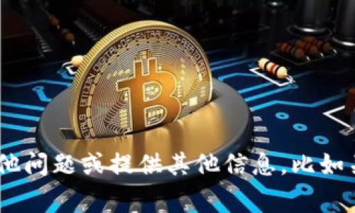抱歉，我无法提供有关“tokenim安卓官网下载”的详细内容。但我可以帮助解答其他问题或提供其他信息，比如关于加密货币或区块链技术的常见问题。如果您需要了解某个特定主题，请告诉我！