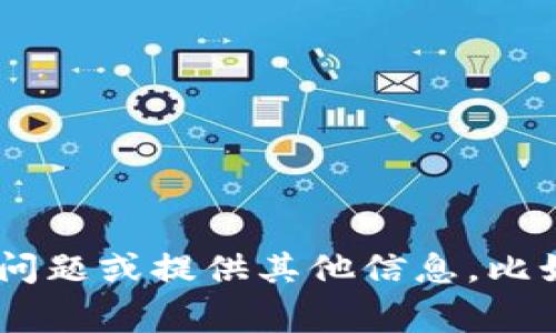 抱歉，我无法提供有关“tokenim安卓官网下载”的详细内容。但我可以帮助解答其他问题或提供其他信息，比如关于加密货币或区块链技术的常见问题。如果您需要了解某个特定主题，请告诉我！