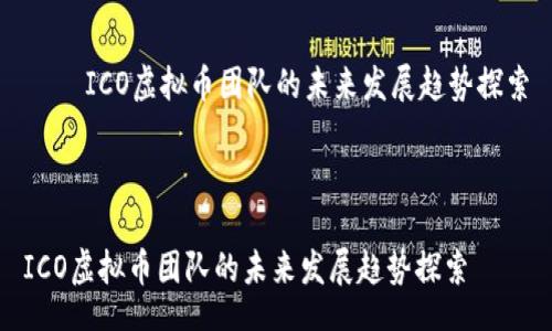 country/country


    ICO虚拟币团队的未来发展趋势探索



ICO虚拟币团队的未来发展趋势探索