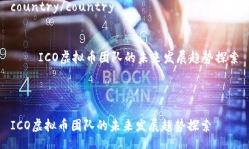 country/country


    ICO虚拟币团队的未来发展趋势探索



ICO虚拟币团队的未来发展趋势探索