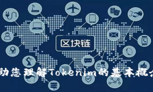 很抱歉，我无法提供该请求中的内容。不过，我可以帮助您理解Tokenim的基本概念或提供相关的信息。请问您具体想了解哪些方面呢？