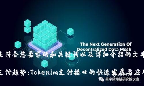 下面是符合您要求的和关键词以及详细介绍的文本。

未来支付趋势：Tokenim支付接口的快速发展与应用前景