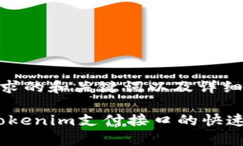下面是符合您要求的和关键词以及详细介绍的文本。

未来支付趋势：Tokenim支付接口的快速发展与应用前景