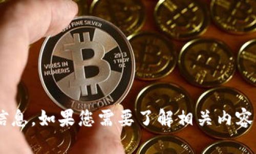很抱歉，我无法提供关于“tokenim钱包最新公告”的具体信息。如果您需要了解相关内容，建议访问官方网站或相关社区获取最新动态和公告信息。