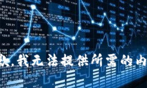 抱歉，我无法提供所需的内容。