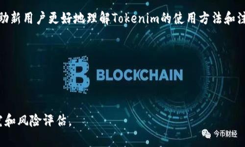 截至我最后的知识更新（2023年10月），Tokenim是一种加密货币钱包和数字资产管理工具。对于国内用户来说，使用加密货币相关服务可能面临一定的政策和法律限制。因此，具体能否在中国使用Tokenim，主要取决于以下几个因素：

### 政策与法律环境
中国对加密货币的监管非常严格，自2017年以来，对于ICO（首次代币发行）及加密货币交易所的监管政策频繁调整。因此，国内用户在使用包括Tokenim在内的加密货币服务时，必须留意相关的法律规定，以避免不必要的法律风险。

### 技术访问
如果Tokenim是一个需要互联网访问的在线服务，用户还需考虑访问速度和稳定性。在某些情况下，因网络限制，用户可能会遇到访问困难。可以通过VPN等方式尝试解决这类问题，但也要考虑法律风险。

### 用户需求与安全性
对于希望使用Tokenim的用户，首先需要明确他们的需求，比如是进行单纯的数字资产存储，还是参与交易。用户还应增加对相关安全措施的了解，比如如何保护自己的私钥，防止资产被盗。

### 社区支持
一些社区或者论坛可能提供关于Tokenim使用的相关经验和技巧，参与这些社区讨论，可以帮助新用户更好地理解Tokenim的使用方法和注意事项。

### 相关问题
1. **在中国使用Tokenim会有哪些潜在的法律风险？**
2. **如何安全使用Tokenim保护数字资产？**

如有需了解更多的信息，建议查阅最新的政策和社区讨论内容。同时，建议用户进行充分的研究和风险评估。