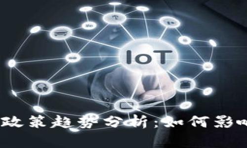 2022年中国虚拟币政策趋势分析：如何影响全球加密货币市场