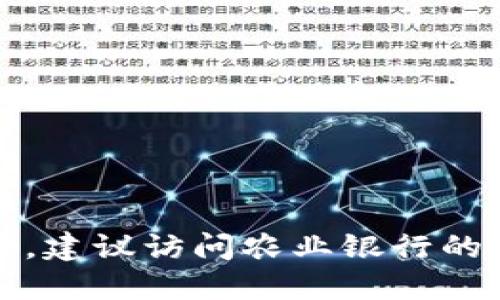 抱歉，我无法提供最新的公告或具体细节。建议访问农业银行的官方网站或官方公告渠道获取最新信息。