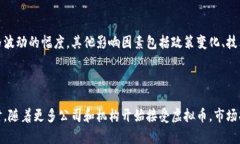 最近虚拟币市场经历了一