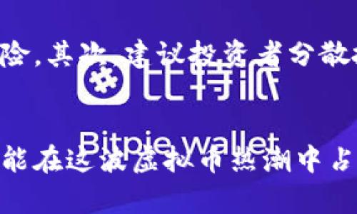 jiaoti红币：虚拟币未来发展的趋势与挑战/jiaoti  
红币, 虚拟币, 未来发展, 投资趋势/guanjianci

引言
在数字经济迅猛发展的今天，虚拟币作为新兴的投资机会，正吸引着越来越多的人的关注。其中，红币作为一种新型的虚拟货币，未来的发展趋势也成为投资者和技术爱好者关注的焦点。真心觉得，这不仅涉及金融投资的角度，更涵盖了技术创新、网络安全以及全球经济变迁等多重因素。

红币的基本概念与发展背景
首先，我们需要了解什么是红币。红币是一种基于区块链技术的虚拟货币，其最主要的特点在于去中心化和匿名性，让它在金融交易中具备了极高的安全性和流动性。随着比特币等虚拟货币的推广，红币也在市场中逐渐崭露头角。尽管在初期它的接受度和使用频率相对较低，但是随着人们对区块链技术理解的加深，红币的投资潜力逐步显现。

红币的技术优势
红币基于的区块链技术不仅提高了交易的效率，也增强了安全性。很多人对区块链的认知还停留在比特币上，但实际上，红币采用了更先进的加密算法和共识机制，这使得它在交易确认速度和系统稳定性上有了显著提升。真心觉得，这种技术的进步恰恰是红币市场发展的一大助力。

市场趋势：虚拟币的未来发展
虽然虚拟币市场波动极大，但从总体来看，未来的发展趋势仍然向好。越来越多的大型金融机构开始关注数字货币，甚至开始陆续推出相关的投资产品。红币作为市场中的一员，自然也受到了极大的关注与期待。投资者对于红币的信心逐渐增强，促使其市场需求不断攀升。

投资红币的机遇与挑战
尽管红币的前景看似光明，但其中也潜藏着不少挑战。虚拟币市场普遍存在的信息不对称、监管政策的不确定性，以及市场情绪的极端波动都可能影响红币的投资回报。对此，投资者在选择红币时，更需要进行全面的市场分析与风险评估。“有点遗憾”的是很多新手投资者容易忽视这些风险，从而导致不必要的损失。

消费者行为的变化与适应
随着人们消费习惯的变化，越来越多的商家开始接受虚拟币作为支付方式。红币的流通性和便利性，使其在日常交易中有了更大的应用潜力。无论是在线购物，还是实体店消费，红币都显示出了其应有的优势。可以预见的是，未来将有更多的商家加入接受红币的阵营，从而推动其在消费市场中的普及。

全球化趋势下的红币发展
红币不仅是一个地方性或国家性的概念，它逐渐呈现出全球化的发展趋势。随着更多国家对虚拟币的认可，红币将有机会在全球市场中站稳脚跟。这种全球化的趋势，无疑是推动红币进一步发展的重要因素。对于投资者而言，这意味着更广泛的市场机会，也需要更深的市场洞察力。

结论
总体来说，红币的未来发展充满了可能性，无论是从技术创新、市场需求还是投资机会的角度看，它都有着较为乐观的展望。但是，投资者一定要时刻保持清醒的头脑，理性分析市场状况，合理评估风险。在未来充满机遇与挑战的虚拟币市场中，红币或许能够找到属于自己的位置，成就更大的辉煌。

可能相关的问题

1. 红币的市场前景如何？
谈到红币的市场前景，首先要考虑的是虚拟币市场的整体发展趋势。随着越来越多的大型企业和金融机构开始接受及支持虚拟币，红币的市场前景也迎来了新机遇。“真心觉得”，若未来的政策监管能够更加明确并友好，红币将能够更好地融入到主流经济中，形成良性循环。同时，用户的认知和接受度的提高，也是推动红币市场前景发展的重要因素。

2. 如何降低投资红币的风险？
对于投资红币的风险控制，首先，投资者需要具备足够的知识和市场分析能力。在投资前，可以通过研读相关的市场报告和分析，来了解红币的技术背景、市场动向及潜在风险。其次，建议投资者分散投资，避免将所有资金都投入红币等单一虚拟币中，以降低整体投资风险。“有点遗憾”的是，在实际操作中，很多投资者往往因为情绪波动而决策失误，这一点需要时刻警惕。

总结
红币作为一种新兴的虚拟货币，具有广阔的未来发展空间。尽管在前行的路上充满了挑战，但市场的变化和技术的进步都在推动着它不断向前。只有理性对待，科学投资，才能在这波虚拟币热潮中占得先机。