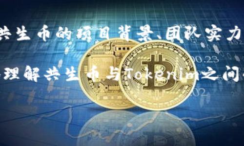 关于“共生币能放到tokenim吗”的问题，我们可以进行详细的探讨。首先，我们要了解一些基本概念，然后再深入探讨共生币和tokenim之间的关系。

什么是共生币？

共生币，作为一种新兴的数字货币，以其独特的生态系统设计和发展理念而受到关注。共生币的目标是通过数字货币技术，实现人类与自然、人与人之间的互助共生。其背后的理念旨在促进可持续发展、资源共享和社会责任。很多人开始研究共生币的投资价值以及其在未来的应用场景。

什么是Tokenim？

Tokenim，是一种特定类型的数字资产管理平台，允许用户创建、交易和管理各种Token。在区块链行业中，Tokenim以其灵活性和创意性广受欢迎，成为许多新兴资产的孵化器。不仅如此，Tokenim还提供了多种工具和服务，帮助用户更好地管理他们的数字资产。

共生币能否放到Tokenim？

首先，是否能够在Tokenim平台上放置共生币，取决于多个因素。最重要的一点是，共生币是否被Tokenim所支持以及用户的需求。

如果共生币被Tokenim认可是通过审核的数字资产，用户将能够在该平台上使用共生币进行交易、投资或其他金融活动。如果Tokenim尚未支持共生币，那么可能需要等待相关的批准或进一步的合作。

未来的趋势与展望

随着区块链和加密货币的不断演进，数字货币的种类和功能正在变得越来越丰富。共生币的出现，标志着数字货币应用的一种新发展趋势。许多投资者和用户都在关注如何在不断变化的市场环境中抓住机会。这种趋势不仅仅是为了投资利润，更是关于如何通过数字资产实现个人价值和社会价值的重新定义。

共生币在Tokenim的潜在应用场景

共生币或许可以在Tokenim上开发出许多新的应用场景。例如，用户可以通过Tokenim平台使用共生币进行社区资助或环保项目投资。此外，用户也能利用共生币参与共生生态项目的管理与决策，从而促进更大的社会责任感。

关于共生币与Tokenim的几个相关问题

h4问题1：共生币如何在Tokenim上进行交易？/h4

若共生币正式上线Tokenim，那么用户只需注册并通过身份验证，即可在Tokenim上创建自己的账户。在获得平台访问权限后，用户便可以将共生币存入账户进行交易。同时，Tokenim将提供多种交易工具，帮助用户分析市场动态，制定更优的交易策略。

h4问题2：投资共生币的风险有哪些？/h4

尽管共生币有着美好的愿景和潜力，但投资始终伴随着风险。市场波动、政策风险及技术问题等都是潜在的威胁。用户在投资前，要充分了解共生币的项目背景、团队实力及市场趋势。同时，合理分散投资，切勿将所有资金投入一种数字资产，以降低风险。

总之，共生币是否可以在Tokenim上放置，取决于多种因素。市场的不断发展和用户的需求也将影响这个过程。希望这篇文章能帮助你更好地理解共生币与Tokenim之间的关系，并对未来的发展趋势有更深入的认识。 

我希望我的回答能够帮助到你，如果你有其他问题，请随时问我！