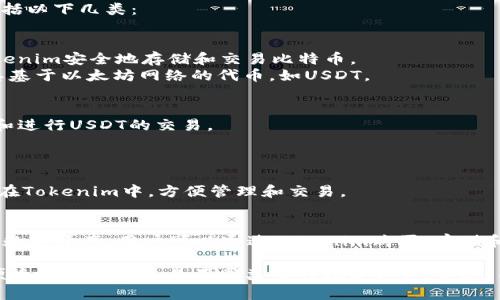 Tokenim 是一个加密货币钱包，允许用户安全地存储、管理和交易多种数字货币。在Tokenim上，用户可以保存的币种主要包括以下几类：

1. **主流加密货币**：
   - **比特币（BTC）**：作为第一个也是最著名的加密货币，比特币在Tokenim上是支持的主流币种之一。用户可以通过Tokenim安全地存储和交易比特币。
   - **以太坊（ETH）**：作为智能合约和去中心化应用的基础，以太坊在Tokenim中也占有重要地位。用户可以存储ETH及其基于以太坊网络的代币，如USDT。
   
2. **稳定币**：
   - **Tether（USDT）**：作为一种与美元挂钩的稳定币，USDT在加密市场中常常被用作交易对。用户可通过Tokenim存储和进行USDT的交易。
   - **USD Coin（USDC）**：另一种广泛使用的稳定币，与美元1:1挂钩，可以在Tokenim中存储。

3. **其他代币**：
   - Tokenim通常支持多个基于ERC-20标准的代币，比如Chainlink（LINK）、Uniswap（UNI）等。用户可以将这些代币存放在Tokenim中，方便管理和交易。
   
4. **NFT存储**：
   - 虽然传统的加密钱包以保存货币为主，Tokenim可能还支持一些非同质化代币（NFT）的存储。NFT代表数字艺术或其他数字资产，用户可以通过Tokenim购买、存储和交易。

综上所述，Tokenim可以保存的币种非常广泛，从主流加密货币到各种代币，再到一些稳定币和NFT，用户可以利用这个钱包便捷地管理和交易不同类型的数字资产。不过，具体支持哪些币种，用户在使用前最好查看Tokenim的官方网站或相关资料，以确保他们想要存储的币种在该平台是支持的。
