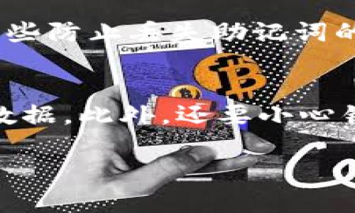 关于您提到的“tokenim钱包的币能找回吗”，这是一个涉及数字货币和钱包安全性的问题。以下是一些相关信息，希望能帮助您理解这个话题。

tokenim钱包概述
Tokenim钱包是一个用于存储和管理不同种类数字货币的电子钱包。随着区块链技术的迅速发展，越来越多人开始使用钱包来持有和交易数字货币。Tokenim钱包的功能包括发送、接收和管理资产，同时提供了一些安全保护措施来保证用户的资产安全。

能够找回丢失的币吗？
如果您在使用tokenim钱包的过程中丢失了币，能否找回取决于多个因素：
ul
    li丢失的原因：如果是因为你忘记了钱包密码，或者丢失了助记词，那找回的难度会大很多。/li
    li是否有备份：如果你此前备份了钱包数据或私钥，那么重新导入这些信息是能找回你的币的。/li
    li是否被盗：如果你的账户被黑客攻击，且黑客转移了币，此时找回的可能性非常小。/li
/ul

如何找回丢失的币？
如果您确实丢失了钱包中的币，以下是一些可能的解决方案：
ul
    listrong使用助记词或私钥恢复：/strong如果你有助记词或钱包的私钥，可以尝试在wallet恢复页面输入这些信息，找回丢失的币。/li
    listrong联系客服：/strong联系tokenim钱包的客服，看看是否有其他的恢复选项。他们可能会要求你提供一些信息以确认你的身份。/li
    listrong社区寻求帮助：/strong有时候，社区中的其他用户可能会有你没有想到的恢复方法，可以尝试在相关论坛或者社交媒体上求助。/li
/ul

安全建议
为了避免未来再次出现币丢失的情况，以下是一些安全建议：
ul
    listrong定期备份：/strong备份是非常重要的，无论你用什么钱包，都应该定期备份助记词和私钥。/li
    listrong启用两步验证：/strong如果tokenim钱包支持两步验证，务必启用，这样可以增强账户的安全性。/li
    listrong提高警惕：/strong在进行交易时，务必确认交易地址的准确性，防止钓鱼攻击。/li
/ul

总结
数字货币的世界充满了机遇和挑战。在tokenim钱包中丢失的币是否能找回，普遍来说是取决于你具体的情况。如果能够妥善管理私人信息，确保账户安全，基本上就能避免太多的问题。真心希望大家都能在这个领域顺利并安全地前行。

可能相关问题
以下是两个可能相关的问题：

h41. 如果丢失了助记词，我还能找回币吗？/h4
真心觉得这是一个相当头疼的问题。如果你丢失助记词的确是难以找回币，因为助记词是访问你钱包的唯一钥匙。一些防止丢失助记词的方法包括安全地储存助记词、将其备份到不同的地方等。如果您丢失了助记词，建议你重视未来的重要备份。

h42. 如何避免数字币被盗或丢失？/h4
这个问题我觉得很重要，避免数字币被盗或丢失的关键是增强安全意识。确保使用强密码、启用两步验证、定期备份数据。此外，还要小心钓鱼攻击和恶意软件。稳妥的管理和安全意识可以保护您的数字资产，减少遗憾。

希望这些信息能够帮助到您！如果还有其他疑问，欢迎随时提问！