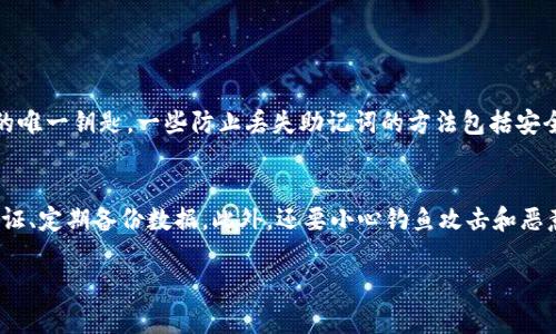 关于您提到的“tokenim钱包的币能找回吗”，这是一个涉及数字货币和钱包安全性的问题。以下是一些相关信息，希望能帮助您理解这个话题。

tokenim钱包概述
Tokenim钱包是一个用于存储和管理不同种类数字货币的电子钱包。随着区块链技术的迅速发展，越来越多人开始使用钱包来持有和交易数字货币。Tokenim钱包的功能包括发送、接收和管理资产，同时提供了一些安全保护措施来保证用户的资产安全。

能够找回丢失的币吗？
如果您在使用tokenim钱包的过程中丢失了币，能否找回取决于多个因素：
ul
    li丢失的原因：如果是因为你忘记了钱包密码，或者丢失了助记词，那找回的难度会大很多。/li
    li是否有备份：如果你此前备份了钱包数据或私钥，那么重新导入这些信息是能找回你的币的。/li
    li是否被盗：如果你的账户被黑客攻击，且黑客转移了币，此时找回的可能性非常小。/li
/ul

如何找回丢失的币？
如果您确实丢失了钱包中的币，以下是一些可能的解决方案：
ul
    listrong使用助记词或私钥恢复：/strong如果你有助记词或钱包的私钥，可以尝试在wallet恢复页面输入这些信息，找回丢失的币。/li
    listrong联系客服：/strong联系tokenim钱包的客服，看看是否有其他的恢复选项。他们可能会要求你提供一些信息以确认你的身份。/li
    listrong社区寻求帮助：/strong有时候，社区中的其他用户可能会有你没有想到的恢复方法，可以尝试在相关论坛或者社交媒体上求助。/li
/ul

安全建议
为了避免未来再次出现币丢失的情况，以下是一些安全建议：
ul
    listrong定期备份：/strong备份是非常重要的，无论你用什么钱包，都应该定期备份助记词和私钥。/li
    listrong启用两步验证：/strong如果tokenim钱包支持两步验证，务必启用，这样可以增强账户的安全性。/li
    listrong提高警惕：/strong在进行交易时，务必确认交易地址的准确性，防止钓鱼攻击。/li
/ul

总结
数字货币的世界充满了机遇和挑战。在tokenim钱包中丢失的币是否能找回，普遍来说是取决于你具体的情况。如果能够妥善管理私人信息，确保账户安全，基本上就能避免太多的问题。真心希望大家都能在这个领域顺利并安全地前行。

可能相关问题
以下是两个可能相关的问题：

h41. 如果丢失了助记词，我还能找回币吗？/h4
真心觉得这是一个相当头疼的问题。如果你丢失助记词的确是难以找回币，因为助记词是访问你钱包的唯一钥匙。一些防止丢失助记词的方法包括安全地储存助记词、将其备份到不同的地方等。如果您丢失了助记词，建议你重视未来的重要备份。

h42. 如何避免数字币被盗或丢失？/h4
这个问题我觉得很重要，避免数字币被盗或丢失的关键是增强安全意识。确保使用强密码、启用两步验证、定期备份数据。此外，还要小心钓鱼攻击和恶意软件。稳妥的管理和安全意识可以保护您的数字资产，减少遗憾。

希望这些信息能够帮助到您！如果还有其他疑问，欢迎随时提问！