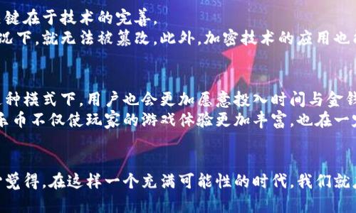   虚拟游乐币的未来发展趋势：数字娱乐的另一种体验 / 
 guanjianci 虚拟游乐币, 数字娱乐, 游戏货币, 在线游乐园 /guanjianci 

引言
在数字化快速发展的当今时代，虚拟游乐币作为一种新兴的数字货币形式，已经逐渐进入我们的生活。它不仅在在线游戏和虚拟社区中扮演着重要角色，也为用户带来了全新的娱乐体验。真心觉得，这种数字金额的出现为我们打开了一扇通往崭新世界的大门，激励着人们探索更多的可能性。让我们一起来看看虚拟游乐币的未来发展趋势，以及这种独特实验所带来的影响。

虚拟游乐币的定义与背景
首先，让我们来了解一下虚拟游乐币的基本概念。虚拟游乐币是一种存在于数字环境中的货币，通常用于在线游戏平台、虚拟游乐园或社交游戏中。这种货币可以用于购买虚拟道具、角色升级、游戏经验等。在过去几年中，随着游戏产业的蓬勃发展，虚拟游乐币的使用频率显著上升。也许有点遗憾的是，这些虚拟货币的概念起初并未引起人们的重视，但如今，它们已成为一种不可忽视的趋势。

虚拟游乐币的市场现状
目前，虚拟游乐币市场已经形成了相对成熟的体系。在诸多流行的在线游戏如《堡垒之夜》、《和平精英》等中，用户使用虚拟游乐币进行消费已是家常便饭。值得注意的是，近年来，越来越多的企业开始关注虚拟游乐币的潜在市场，纷纷推出相关产品，以满足大量用户的需求。这种趋势无疑为虚拟游乐币的未来发展提供了新的动力。

虚拟游乐币的未来发展趋势
展望未来，虚拟游乐币的发展将会朝着几个方向迈进。

h41. 增强现实与虚拟现实的结合/h4
随着增强现实（AR）和虚拟现实（VR）技术的不断进步，虚拟游乐币将在这些技术中找到更广泛的应用场景。想象一下，当你佩戴上VR设备进入一个虚拟游乐园时，可以用虚拟游乐币购买不同的游乐设施和游戏体验，这将使整个娱乐世界更加深入人心。真心觉得，未来的游乐币将不再局限于虚拟场景，而是会融入现实生活，让用户在现实与虚拟之间畅游。

h42. 区块链技术的应用/h4
区块链作为一种去中心化的技术，在虚拟游乐币的发展中也将发挥重要作用。通过区块链技术，用户将能够更安全地存储和交易虚拟游乐币。同时，智能合约的引入也将使得虚拟游乐币的使用更加透明和可靠。这一切都将有效减少欺诈行为，让用户对虚拟游乐币的信任度增加。可以想象，未来的用户只需轻点几下，就能使用虚拟游乐币轻松完成各种交易。

h43. 跨平台互通/h4
未来，虚拟游乐币的跨平台互通能力将会显著提升。用户将能够在不同的游戏或平台之间自由转换和使用他们的虚拟游乐币，创造更丰富的游戏体验。这种互通性不仅将提高用户的粘性，也将推动虚拟游乐币的价值提升。不得不说，这样的未来让人满怀期待。

h44. 社交与社区化/h4
随着社交媒体的兴起，虚拟游乐币也将更加倾向于社区化的使用。用户在游戏中不仅是进行交易，还可以通过虚拟游乐币与他人互动，增加朋友间的交流和互动。这种转变将使得虚拟游乐币从单纯的消费工具演变为一种社交资产，让人们的在线生活更加丰富多彩。

可能的相关问题
h4问题一：虚拟游乐币的安全性问题如何解决？/h4
随着虚拟游乐币的普及，安全性问题也成为了人们关注的焦点。有点遗憾的是，网络上仍然存在着虚假交易和欺诈行为，这给用户的资金安全带来了威胁。解决这一问题的关键在于技术的完善。
首先，区块链技术可有效减少虚假的交易记录，因为区块链的分布式特性使得每一笔交易都需要经过多个节点的验证。这意味着一旦交易被记录，在没有经过多数验证的情况下，就无法被篡改。此外，加密技术的应用也能更好地保护用户的资金安全。在未来，我们相信，随着技术的进步，虚拟游乐币的安全防护将日益严密，用户的信任感会逐渐增强。

h4问题二：虚拟游乐币对传统游戏产业有什么影响？/h4
虚拟游乐币的兴起对传统游戏产业的影响不可小觑。首先，它为传统游戏带来了新的收入模式。游戏开发者可以通过卖出虚拟游乐币获取收益，进一步推动游戏的更新与。这种模式下，用户也会更加愿意投入时间与金钱，提升用户黏性。
其次，虚拟游乐币的使用使得游戏内经济体系更加复杂多样。用户在游戏中需要通过诸如打怪、探险等行动赚取虚拟游乐币，这使得游戏的可玩性大大增强。可以说，虚拟游乐币不仅使玩家的游戏体验更加丰富，也在一定程度上推动了整个游戏产业的创新发展。

总结
总的来说，虚拟游乐币作为数字娱乐的一种新型表现形式，其未来的发展值得我们关注。无论是技术的进步还是市场的变化，都将为虚拟游乐币带来更多的机遇与挑战。真心觉得，在这样一个充满可能性的时代，我们就应该勇敢迎接变化，探索更多未知的领域。无论未来的趋势如何发展，虚拟游乐币都将以其独特的魅力吸引着越来越多的用户，成为数字娱乐世界中不可或缺的一部分。