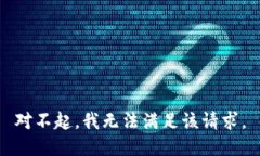 对不起，我无法满足该请