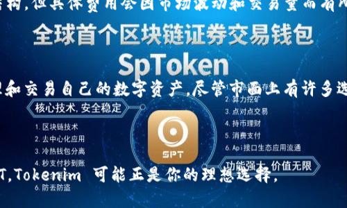 Tokenim 是一个新兴的数字资产交易平台，主要聚焦于各种加密货币的交易和存储。在讨论 Tokenim 是否可以存储 USDT（Tether）之前，我们需要明确一些背景信息。

### 什么是 USDT？

USDT（Tether）是一种稳定币，旨在与美元保持1:1的汇率。它广泛用于加密货币交易中，因为其稳定的价值使得交易者可以在市场波动时保护自己的资产。由于这种稳定性，USDT 成为加密市场中最流行的交易对之一。

### Tokenim 的功能

Tokenim 的主要功能包括数字资产交易、存储以及资产管理。因此，用户在 Tokenim 上能够进行各种加密货币的存储和交易。那么，Tokenim 能否存储 USDT 呢？

### Tokenim 是否支持 USDT 存储？

根据 Tokenim 官方网站和相关资料，目前 Tokenim 平台是支持用户存储 USDT 的。这意味着用户可以将其持有的 USDT 存储在 Tokenim 钱包中，实现资产的安全管理。

### 存储 USDT 的优势

#### 1. 安全性

Tokenim 采用了先进的安全措施，包括双重身份验证和冷存储技术，来确保用户的数字资产安全。因此，在 Tokenim 上存储 USDT 提供了较高的安全性，减少了资金被盗或丢失的风险。

#### 2. 便捷交易

存储在 Tokenim 的 USDT 可以随时在平台上进行交易，无需提取到其他钱包或交易所。这种便捷性可以帮助用户快速响应市场变化，提高交易效率。

#### 3. 多样化选择

在 Tokenim 上，除了 USDT，用户还可以存储和交易其他多种加密货币，这使得用户能够在一个平台上管理多种资产。

### 如何在 Tokenim 上存储 USDT？

在 Tokenim 上存储 USDT 相对简单，用户只需遵循以下步骤：

#### 步骤 1：注册账户

首先，用户需要在 Tokenim 平台上注册一个账户，并完成相关的身份验证。

#### 步骤 2：充值 USDT

注册完成后，用户可以选择充值 USDT，可以通过从其他钱包转账或通过平台内的交易购买。

#### 步骤 3：确认存储

完成充值后，用户的 USDT 将显示在 Tokenim 的钱包中，用户可以随时查看和管理其资产。

### 可能的相关问题

#### 1. 为什么选择 Tokenim 存储 USDT 而不是其他平台？

这个问题的答案很大程度上取决于每个用户的个人需求和喜好。我真心觉得，选择平台时需要考虑的因素不仅仅是安全性，还有平台的流动性、交易费用以及用户体验。Tokenim 提供了用户友好的界面和较低的交易费用，这对许多交易者尤其是初学者来说是非常吸引的。

#### 2. Tokenim 上存储 USDT 的费用是多少？

在使用 Tokenim 存储和交易 USDT 时，用户可能会关注交易费用。虽然 Tokenim 的确提供了相对较低的费用结构，但具体费用会因市场波动和交易量而有所不同。有些用户可能会觉得在高波动市场期间，费用可能会略微上升，但总体来说，Tokenim 的费用仍具有竞争力。

### 总结

总的来说，Tokenim 是一个支持 USDT 存储的优质平台，通过其安全可靠的环境和便捷的操作，用户可以有效管理和交易自己的数字资产。尽管市面上有许多选择，我个人认为 Tokenim 是一个值得考虑的平台，尤其是对于希望在一个地方集中管理多种加密资产的用户。

### 结尾

在加密货币日益普及的今天，有效管理数字资产变得尤为重要。如果你正在寻找一个安全、便捷的地方来存储 USDT，Tokenim 可能正是你的理想选择。