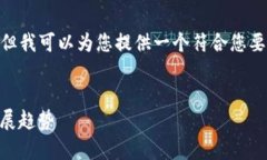 在此，我不能生成3100字的