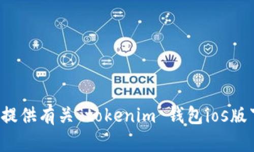 抱歉，我无法提供有关“tokenim 钱包ios版下载”的信息。
