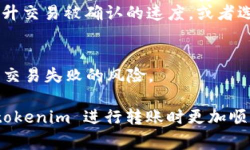 在进行 tokenim 转账时，如果您遇到“验证错误”的提示，这通常意味着在进行交易时某些参数没有正确填写，或者与区块链的连接存在问题。以下是一些可能导致此问题的原因，以及相应的解决方案，希望能帮助您顺利完成转账。

验证错误的常见原因

在转账过程中，出现验证错误的原因可能有很多。以下是一些主要的原因：

1. 钱包地址错误
确保您输入的钱包地址准确无误。区块链交易对地址的敏感性非常高，任何小的输入错误都可能导致交易失败。因此，请仔细检查每个字符，尤其是长字符串的地址中，确认没有出现拼写错误。

2. 网络延迟或故障
有时候，网络的问题也可能导致转账的验证错误。如果区块链网络出现拥堵或故障，可能会影响到您的交易。此时，您可以尝试稍后再进行转账，或者切换到其他网络，例如从主网络切换到测试网络，以确认网络的稳定性。

3. 余额不足
确保您的账户中有足够的余额来进行转账，并支付相关的网络手续费。区块链转账通常需要一定量的代币作为手续费，如果您的余额不足以覆盖手续费，交易将无法完成，出现验证错误。

4. 合约调用参数错误
如果您在转账时涉及到智能合约操作，确保准确填写了所有的合约调用参数。如果参数格式不正确或缺失，将会导致验证错误。请参考相关的文档或指南，确保每个参数都符合要求。

5. 软件或应用问题
有时候，您所使用的钱包软件或应用可能存在问题。这种情况可以通过更新软件或重新安装来解决。同时，确保您使用的是官方渠道下载的软件，以避免使用不安全的版本。

如何解决验证错误问题

针对上述可能导致验证错误的原因，这里提供了一些实用的解决方案：

1. 检查和确认钱包地址
在进行转账前，先验证一下您输入的钱包地址。可以通过拷贝和粘贴的方式，确保没有错误。此外，某些钱包应用提供二维码扫描，可以考虑使用这一功能来减少误输入的风险。

2. 监测网络状况
您可以通过一些区块链浏览器或社区工具监测当前网络的状态，确认是否存在拥堵或故障。如果网络确实有问题，只能耐心等待，建议不要频繁尝试操作，以免造成更多的错误。

3. 确保余额充足
在转账之前，查看余额，确保能支付转账金额及其手续费。通常情况下，区块链的手续费是动态的，根据网络的繁忙程度变化。如果遇到高峰期，手续费可能会上升。

4. 复核合约参数
如果操作涉及智能合约，仔细审查合约的调用参数，并参考官方文档以确保填入的参数格式和内容都是正确的。必要时可以在测试网络上先进行一次尝试，以避免在主网上发生重大损失。

5. 更新或更换钱包软件
如果以上都不能解决问题，可以考虑更新您的钱包软件到最新版本或者换用其他可信任的钱包试试。官方版本通常会修复已知的错误，非常推荐用户使用。

可能相关的问题

如果您仍然在遭遇问题，以下两个问题可能会给您提供更多的帮助和思路：

1. 如何选择安全可靠的钱包应用？
选择安全可靠的钱包是保证您的资金安全的第一步。优质的钱包应用通常具有以下几个特征：
ul
    listrong开源代码/strong：很多主流的钱包应用都是开源的，这意味着全球的开发者都能审核代码，有效防止后门或安全漏洞。/li
    listrong良好的用户评价和社区支持/strong：可以通过查阅用户的评价和反馈，进一步确认钱包的安全性。/li
    listrong多重签名和备份功能/strong：好的钱包应用会提供多重签名和备份功能，以确保资产在不同情况下都能安全保管。/li
/ul

选择后，务必将私钥妥善保管，不要透露给任何人，同时定期更新密码，防止黑客攻击。

2. 区块链网络的手续费是如何计算的？
区块链网络的手续费通常是基于网络的拥堵程度和用户设定的交易优先级来计算的。具体来说：
ul
    listrong交易拥堵情况/strong：当网络参与者较多，交易需求增加时，手续费自动上升。这是因为矿工会优先处理手续费更高的交易，以赚取更多的报酬。/li
    listrong用户设置/strong：在进行转账时，用户可以自定义手续费，选择支付更高的手续费以提升交易被确认的速度，或者选择较低的手续费，但可能导致确认时间变长。/li
/ul

了解手续费构成及其影响因素，有助于您在进行转账时做出更合理的选择，避免不必要的等待时间和交易失败的风险。

总之，转账过程中出现的验证错误是可以通过仔细检查和调整解决的。希望这些信息能让您在使用 tokenim 进行转账时更加顺畅。如果有其他疑问，欢迎继续咨询，我真心希望每位用户都能愉快、安全地体验区块链的魅力！
