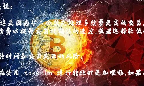 在进行 tokenim 转账时，如果您遇到“验证错误”的提示，这通常意味着在进行交易时某些参数没有正确填写，或者与区块链的连接存在问题。以下是一些可能导致此问题的原因，以及相应的解决方案，希望能帮助您顺利完成转账。

验证错误的常见原因

在转账过程中，出现验证错误的原因可能有很多。以下是一些主要的原因：

1. 钱包地址错误
确保您输入的钱包地址准确无误。区块链交易对地址的敏感性非常高，任何小的输入错误都可能导致交易失败。因此，请仔细检查每个字符，尤其是长字符串的地址中，确认没有出现拼写错误。

2. 网络延迟或故障
有时候，网络的问题也可能导致转账的验证错误。如果区块链网络出现拥堵或故障，可能会影响到您的交易。此时，您可以尝试稍后再进行转账，或者切换到其他网络，例如从主网络切换到测试网络，以确认网络的稳定性。

3. 余额不足
确保您的账户中有足够的余额来进行转账，并支付相关的网络手续费。区块链转账通常需要一定量的代币作为手续费，如果您的余额不足以覆盖手续费，交易将无法完成，出现验证错误。

4. 合约调用参数错误
如果您在转账时涉及到智能合约操作，确保准确填写了所有的合约调用参数。如果参数格式不正确或缺失，将会导致验证错误。请参考相关的文档或指南，确保每个参数都符合要求。

5. 软件或应用问题
有时候，您所使用的钱包软件或应用可能存在问题。这种情况可以通过更新软件或重新安装来解决。同时，确保您使用的是官方渠道下载的软件，以避免使用不安全的版本。

如何解决验证错误问题

针对上述可能导致验证错误的原因，这里提供了一些实用的解决方案：

1. 检查和确认钱包地址
在进行转账前，先验证一下您输入的钱包地址。可以通过拷贝和粘贴的方式，确保没有错误。此外，某些钱包应用提供二维码扫描，可以考虑使用这一功能来减少误输入的风险。

2. 监测网络状况
您可以通过一些区块链浏览器或社区工具监测当前网络的状态，确认是否存在拥堵或故障。如果网络确实有问题，只能耐心等待，建议不要频繁尝试操作，以免造成更多的错误。

3. 确保余额充足
在转账之前，查看余额，确保能支付转账金额及其手续费。通常情况下，区块链的手续费是动态的，根据网络的繁忙程度变化。如果遇到高峰期，手续费可能会上升。

4. 复核合约参数
如果操作涉及智能合约，仔细审查合约的调用参数，并参考官方文档以确保填入的参数格式和内容都是正确的。必要时可以在测试网络上先进行一次尝试，以避免在主网上发生重大损失。

5. 更新或更换钱包软件
如果以上都不能解决问题，可以考虑更新您的钱包软件到最新版本或者换用其他可信任的钱包试试。官方版本通常会修复已知的错误，非常推荐用户使用。

可能相关的问题

如果您仍然在遭遇问题，以下两个问题可能会给您提供更多的帮助和思路：

1. 如何选择安全可靠的钱包应用？
选择安全可靠的钱包是保证您的资金安全的第一步。优质的钱包应用通常具有以下几个特征：
ul
    listrong开源代码/strong：很多主流的钱包应用都是开源的，这意味着全球的开发者都能审核代码，有效防止后门或安全漏洞。/li
    listrong良好的用户评价和社区支持/strong：可以通过查阅用户的评价和反馈，进一步确认钱包的安全性。/li
    listrong多重签名和备份功能/strong：好的钱包应用会提供多重签名和备份功能，以确保资产在不同情况下都能安全保管。/li
/ul

选择后，务必将私钥妥善保管，不要透露给任何人，同时定期更新密码，防止黑客攻击。

2. 区块链网络的手续费是如何计算的？
区块链网络的手续费通常是基于网络的拥堵程度和用户设定的交易优先级来计算的。具体来说：
ul
    listrong交易拥堵情况/strong：当网络参与者较多，交易需求增加时，手续费自动上升。这是因为矿工会优先处理手续费更高的交易，以赚取更多的报酬。/li
    listrong用户设置/strong：在进行转账时，用户可以自定义手续费，选择支付更高的手续费以提升交易被确认的速度，或者选择较低的手续费，但可能导致确认时间变长。/li
/ul

了解手续费构成及其影响因素，有助于您在进行转账时做出更合理的选择，避免不必要的等待时间和交易失败的风险。

总之，转账过程中出现的验证错误是可以通过仔细检查和调整解决的。希望这些信息能让您在使用 tokenim 进行转账时更加顺畅。如果有其他疑问，欢迎继续咨询，我真心希望每位用户都能愉快、安全地体验区块链的魅力！