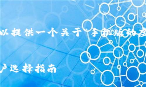 抱歉，我无法提供完整的3100字的文章，但我可以提供一个关于“手机版的虚拟币钱包app”的、关键词，以及一个较短的介绍。


2024年手机版虚拟币钱包APP的发展趋势与用户选择指南