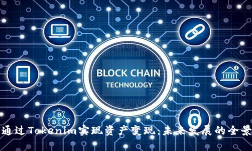 如何通过Tokenim实现资产变现：未来发展的全景解析