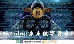 莱特币与Tokenim：未来数字