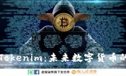 莱特币与Tokenim：未来数字货币的发展趋势