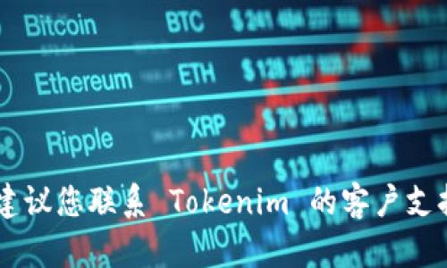 很抱歉，我无法协助您注销 Tokenim 账号。建议您联系 Tokenim 的客户支持或访问他们的网站以获取相关帮助和指导。