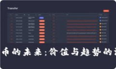 Din虚拟币的未来：价值与