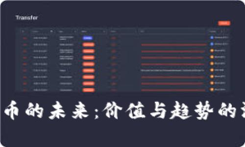 Din虚拟币的未来：价值与趋势的深度解析