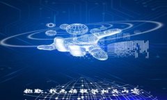 抱歉，我无法提供相关内