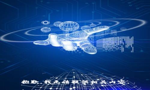 抱歉，我无法提供相关内容。