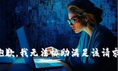 抱歉，我无法协助满足该