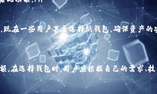 最受欢迎的虚拟币钱包：用户数量与趋势分析

虚拟币钱包, 加密货币, 钱包类型, 用户数/guanjianci

引言
在当今数字化的时代，虚拟币已经成为越来越多人的投资选择。而在投资之前，选择一个安全、便捷的虚拟币钱包显得尤为重要。随着市场的发展，许多钱包逐渐崭露头角，受到越来越多用户的青睐。本文将探讨“哪个虚拟币钱包用的人多”，并详细分析各类钱包的特点与趋势。

什么是虚拟币钱包？
虚拟币钱包是一种专门用于存储、接收和发送加密货币的工具。每个钱包都有一组公钥和私钥，其中公钥相当于钱包地址，可以与他人共享以接收资金；而私钥则用于授权交易，绝对不能外泄。随着技术的发展，虚拟币钱包的类型也越来越多，包括软件钱包、硬件钱包和纸钱包等。

虚拟币钱包的类型
为了帮助大家更好地了解市场，让我们梳理一下主流的虚拟币钱包类型：
ul
    listrong软件钱包：/strong这些钱包可以在电脑或手机上下载，使用非常便捷。例如，Coinbase 和 Exodus 就是备受推崇的软件钱包。/li
    listrong硬件钱包：/strong这些实体设备提供了高安全性的存储解决方案，适合长期投资者使用。Ledger 和 Trezor 是比较知名的硬件钱包品牌。/li
    listrong纸钱包：/strong这种形式将私钥和公钥打印在一张纸上，虽然安全性很高，但使用和管理起来相对复杂。/li
/ul

虚拟币钱包的用户数量分析
根据市场调查，以下是一些当前热门虚拟币钱包的用户数量与使用情况：
ul
    listrongCoinbase：/strong作为全球最大的加密货币交易平台之一，Coinbase 的用户人数早已超过 6000 万。它不仅提供方便的交易功能，还能安全地存储用户的加密资产。/li
    listrongBinance Wallet：/strong与其交易平台相辅相成，Binance Wallet 的用户也在稳步增长。其用户人数已达到数千万，依托于平台庞大的交易量。/li
    listrongExodus：/strong这一软件钱包因其简单易用的界面和多币种支持，吸引了大量用户，目前已拥有超过 100 万用户。/li
    listrongMetamask：/strong作为以太坊及其生态系统的主要钱包，Metamask 用户人数在 2023 年已突破 3000 万，越来越多的用户选择它来参与 DeFi 和 NFT 交易。/li
/ul

用户选择钱包的原因
为什么这些钱包会吸引如此多的用户呢？以下是一些重要因素：
ul
    listrong安全性：/strong在加密货币领域，钱包的安全性至关重要。用户通常会选择那些经过多次审计和验证的钱包，比如硬件钱包和知名软件钱包。/li
    listrong易用性：/strong用户界面友好的钱包更容易被接受，尤其是新手用户。例如，Coinbase 和 Exodus 为用户提供了简单的入门教程。/li
    listrong支持的币种：/strong支持多币种的钱包通常更加受欢迎，用户希望在一个平台上管理多种加密货币。/li
    listrong社区支持：/strong一个活跃的社区能够为用户提供丰富的信息与支持。在使用过程中，用户会更倾向于选择那些有高质量支持和活跃社区的钱包。/li
/ul

市场趋势与未来发展
随着加密市场的发展，虚拟币钱包未来的趋势可归纳为以下几点：
ul
    listrong去中心化钱包的崛起：/strong去中心化钱包（如MetaMask）正在逐渐超越传统的中心化钱包，越来越多的用户希望拥有完整的资产控制权。/li
    listrong多功能钱包：/strong集成更多功能的钱包，比如交易、借贷、投资等功能，可能会吸引更多用户。/li
    listrong用户体验：/strong随着竞争的加剧，提供便捷的用户体验将成为钱包发展的重要方向。钱包开发者将持续界面和功能，将使用门槛降到最低。/li
/ul

可能相关问题

h41. 如何选择适合自己的虚拟币钱包？/h4
选择适合自己的虚拟币钱包并非易事，特别是面临众多选择时。在选择钱包时，首先需要明确自己的需求。如果你只是想稍微了解加密货币，可以选择一个易于使用的软件钱包，比如Coinbase或者Exodus。不过，若你打算长期储存资产，硬件钱包（如Ledger或Trezor）会是更安全的选择。
其次，考虑你的技能水平。如果你是新手，不妨选择一个具有良好用户界面和活跃社区支持的钱包，这样在遇到问题时，可以获得及时的帮助和解答。
最后，安全性是不可忽视的因素。选用经过多次审计的钱包，可以有效降低资产遭受黑客攻击的风险。特别是对于存储大量加密货币的用户，绝对要选择高安全性的钱包。

h42. 虚拟币钱包的安全性如何保障？/h4
安全性是虚拟币钱包选择的重中之重。为了保障钱包的安全，用户需要注意以下几点：
ul
    listrong启用双重身份验证：/strong许多钱包都支持双重身份验证（2FA），这可以增加账户的安全性，建议所有用户都开启此功能。/li
    listrong备份助记词：/strong大多数钱包在创建时会生成助记词，用户必须将这个助记词安全保存，以防钱包丢失。/li
    listrong定期更新软件：/strong保持钱包软件的最新状态可以确保你使用的是最安全的版本，抵御已知的安全漏洞。/li
    listrong冷存储：/strong将大部分的加密资产存储在硬件钱包或纸钱包中，而不是热钱包，可以有效降低在线攻击的风险。现在一些用户甚至选择纸钱包，确保资产的安全。/li
/ul

结论
随着虚拟币市场的发展，钱包的选择也变得多样化。从Coinbase到Ledger，不同类型的钱包各自拥有自己的用户群体和市场份额。在选择钱包时，用户应根据自己的需求、技能水平和安全性考虑，寻找到最合适的虚拟币钱包。我真心觉得，这不仅关乎投资的安全，也直接影响到用户的体验和整体收益。
希望通过本文的介绍，能够使您对虚拟币钱包有更深入的了解和认识，帮助您在加密货币的世界中游刃有余。