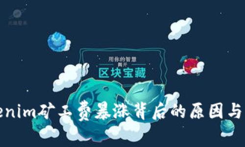 解读Tokenim矿工费暴涨背后的原因与未来趋势