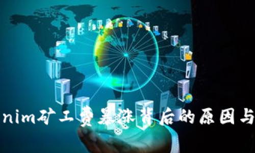 解读Tokenim矿工费暴涨背后的原因与未来趋势